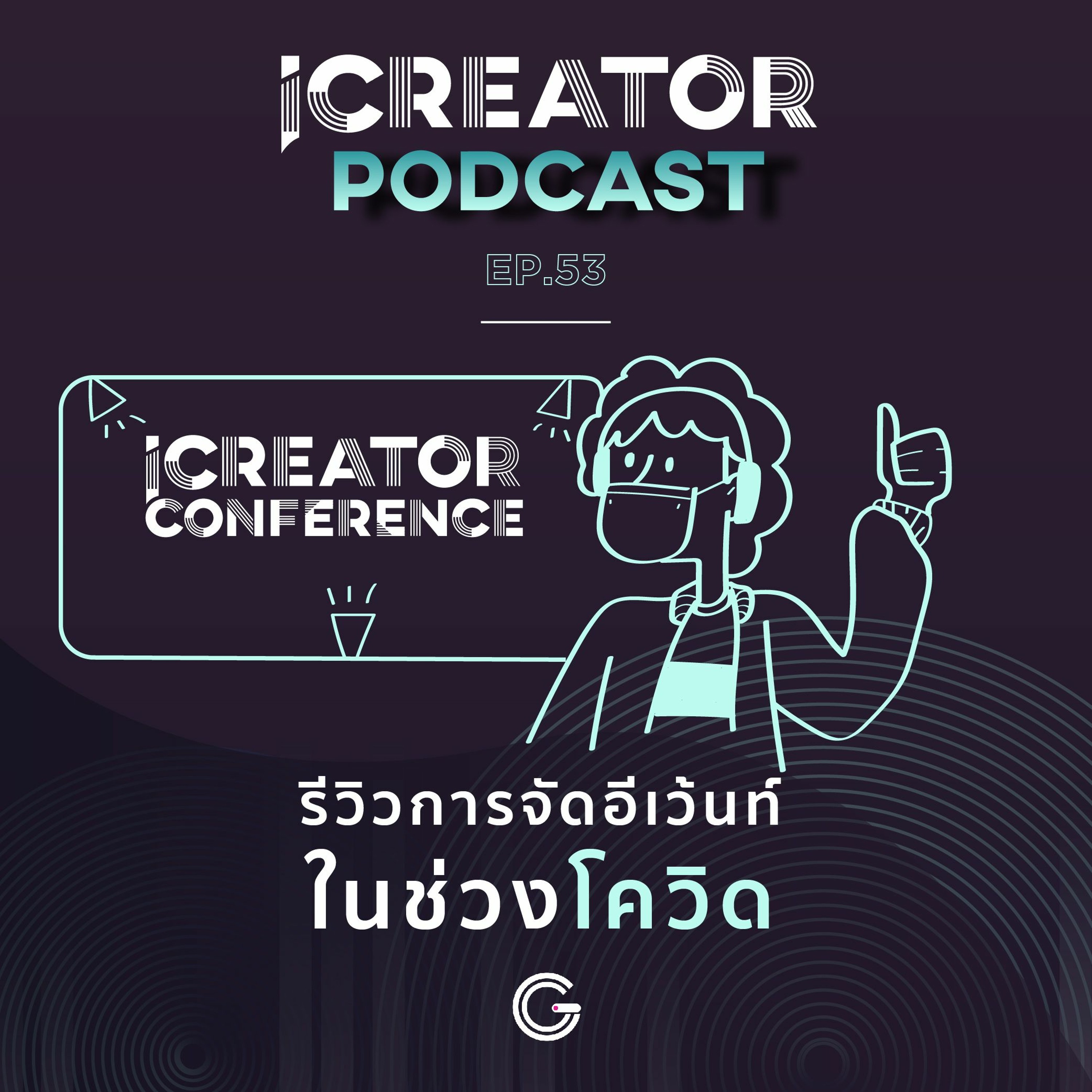 iCreator Podcast EP53 : รีวิวการจัดอีเว้นท์ในช่วงโควิด