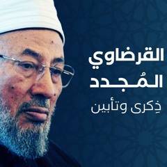 القرضاوي المجدد، ذكرى وتأبين