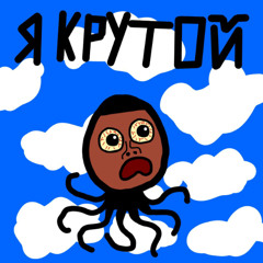 Я крутой