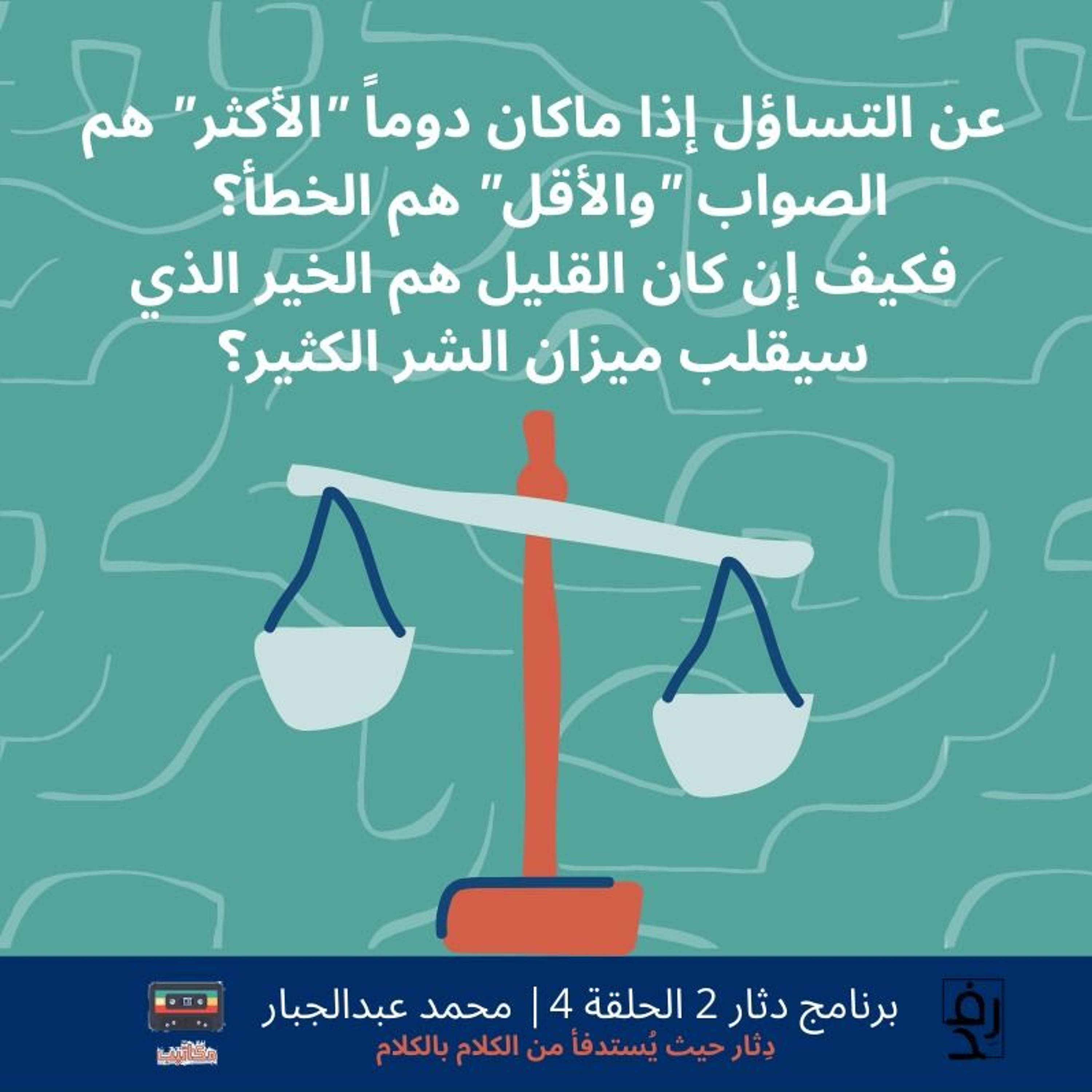 محمد عبدالجبار |برنامج دثار الموسم2|ح٤|كيف إن كان القليل هم الخير الذي سيقلب ميزان الشر الكبير؟