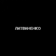 ЛИТВИНЕНКО — Муза