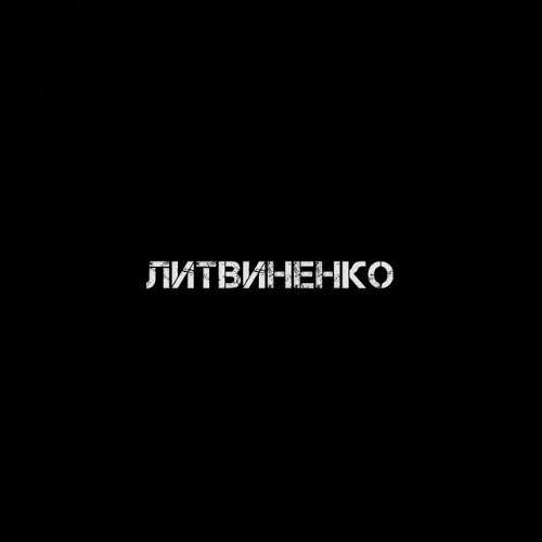 ЛИТВИНЕНКО — Муза
