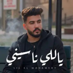ياللي ناسينى - ليل المحمدى