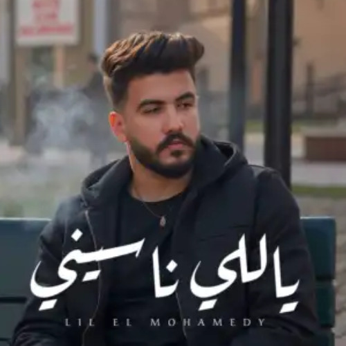 ياللي ناسينى - ليل المحمدى