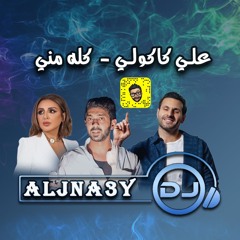 علي كاكولي - كله مني DJ ALJNA3Y
