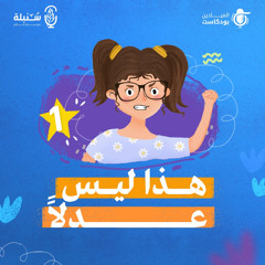 سنبلة | هذا ليس عدلاً