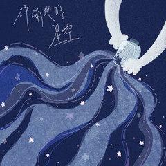 碎滿地的星空（Broken stars)