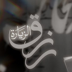 رزق الزيارة-محمد غلوم