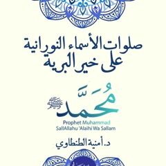 صَلَوَات الأَسْمَاء النُّورَانيَّة عَلَى خَيْر البَرية