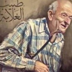 "قصيدة "طبيب الغلابة
