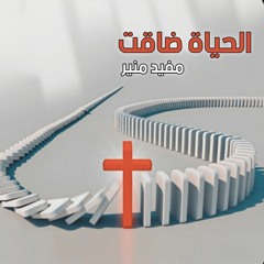 الحياة ضاقت - مفيد منير