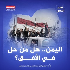 اليمن.. هل من حل في الأفق؟