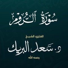 سورة الروم | الشيخ د. سعد البريك | المصحف المرتل من صلاة التراويح بجودة عالية