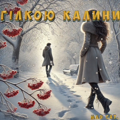 ГІЛКОЮ КАЛИНИ