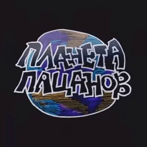 Mix MC - Кто я такой (THRASHER Planeta Patsanov)