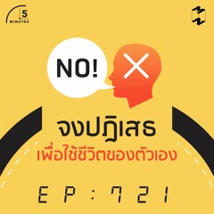 5M EP.721 | จงปฏิเสธ เพื่อใช้ชีวิตของตัวเอง