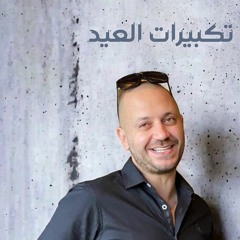تكبيرات العيد بصوت مصطفى النفياوي