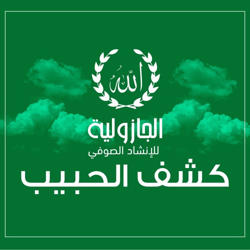كشف الحبيب