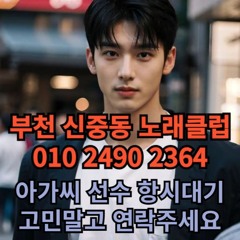 O1O-2490.2364 부천 노래방 신중동 중동 도우미 아가씨 보도 사무실 유흥 주점 룸 퍼블릭 노래 선수 초이스 주대 주대문의 알바 예약 O1O-2490.2364