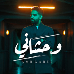 Amr Gaber - Wahshany | عمرو جابر- وحشاني
