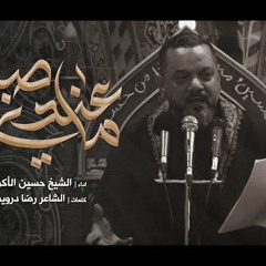 ما عندي صبر | الشيخ حسين الأكرف