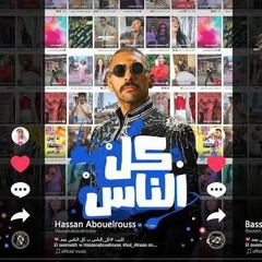 Kol El Nas - Hassan Abouelrouss & El Swareekh _ كل الناس - الصواريخ وحسن ابوالروس(