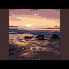 小城夏天 (甜嗓版)