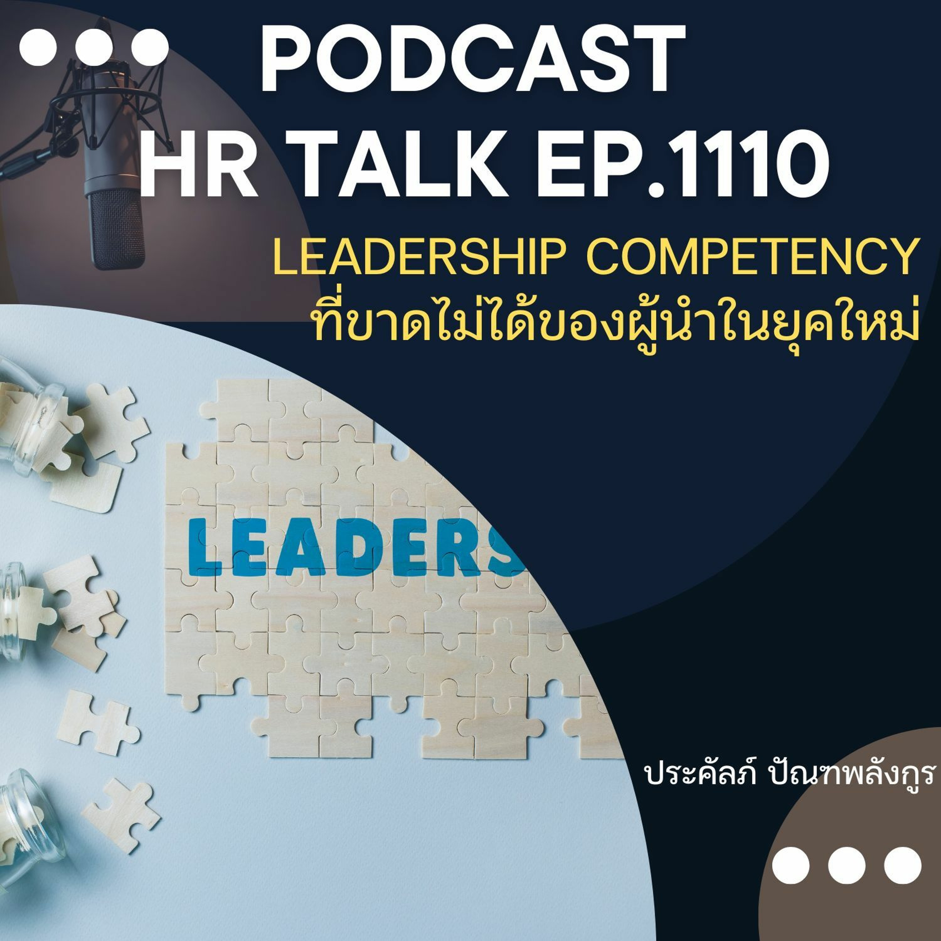 EP. 1110 Leadership Competency ที่ขาดไม่ได้ของผู้นำในยุคใหม่ episode artwork