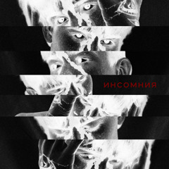 Инсомния