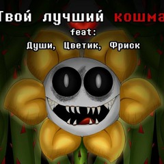 твой лучший кошмар=) на русском