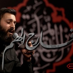 يا فارج الهم | الرادود حسن عميص | كلمات نور آملي