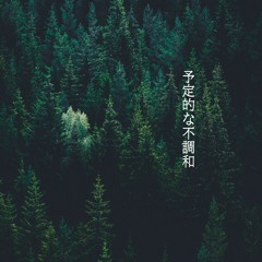 予定的不調和