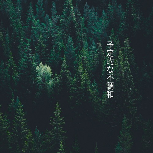 予定的不調和