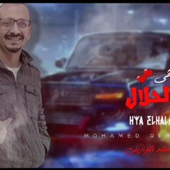 مهرجان هي الحلال - محمد البرازيلي - MP3