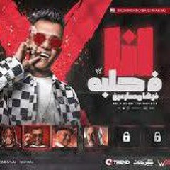 انا في حلبه فيها مصارعين ( يا بطتي يا دنيتي ) عصام صاصا الكروان - توزيع كيمو الديب (128 kbps).mp3