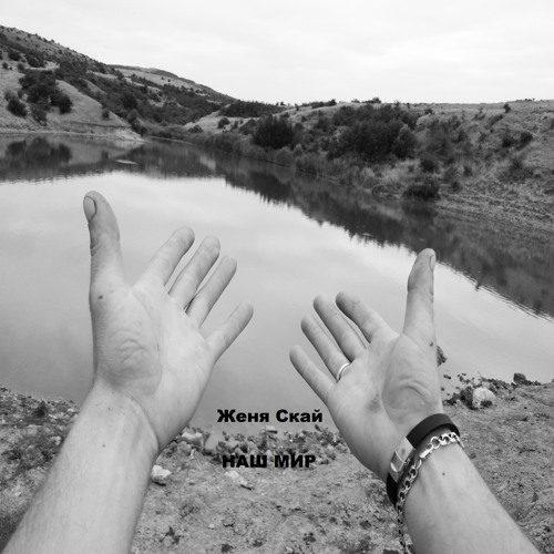Stream Наш мир by Женя Скай | Listen online for free on SoundCloud