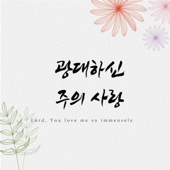 광대하신 주의 사랑 Lord, You love me so immensely