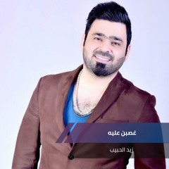 غصبن عليه