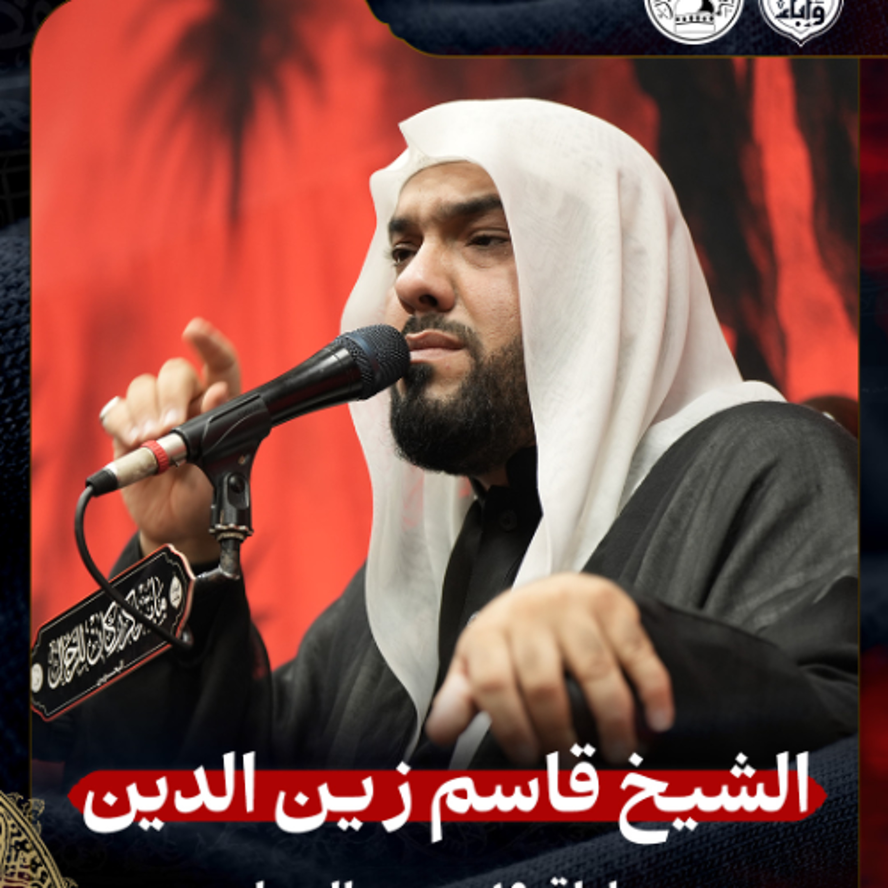 الشيخ قاسم زين الدين - ليلة 19 محرم 1447هـ episode artwork