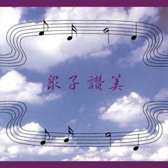 主阿, 你是神所寶
