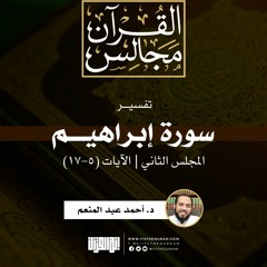 تفسير سورة إبراهيم (2) | الآيات (5-17) | د. أحمد عبد المنعم