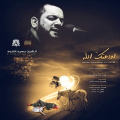 الموال - أودعتك الله - الشيخ حسين الأكرف