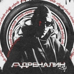 Адреналин