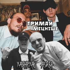 ASKEt feat YAZHEYAO - Тримай міцніше (Prod. by YAZHEYAO feat Samopal_beat)