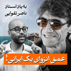 میراث آزاده زیستن ناصر تقوایی | بررسی نقش ناخدا خورشید ( سکوت تا مرگ )