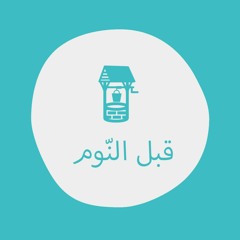 المزارع والبئر - قبل النوم