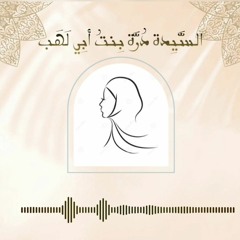 قصص النساء في الإسلام ~ قصة السيدة درة بنت أبي لهب