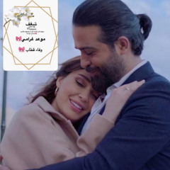 ‎⁨موعد غرامي🎀⁩