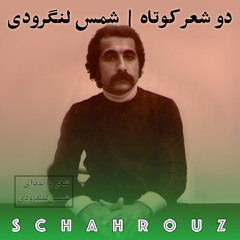 شمس لنگرودی | دو شعر کوتاه