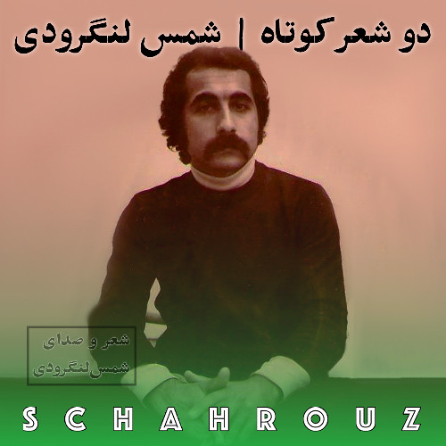 شمس لنگرودی | دو شعر کوتاه